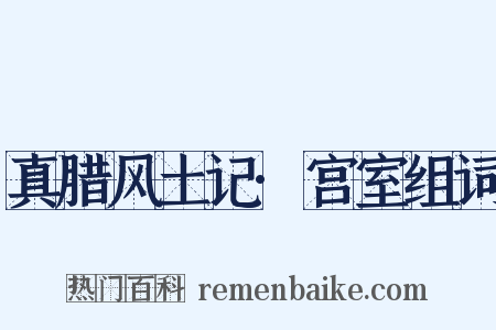 真腊风土记·宫室组词是什么意思的图片
